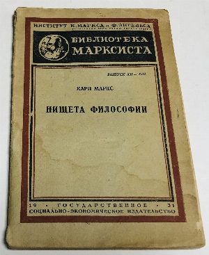 Нищета философии.