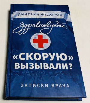 Здравствуйте, "Скорую" вызывали? . Записки врача