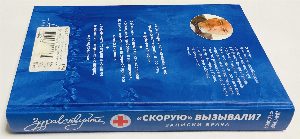Здравствуйте, "Скорую" вызывали? . Записки врача