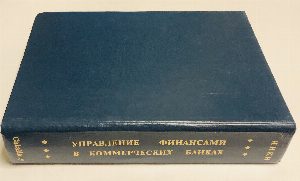 Управление финансами в коммерческих банках
