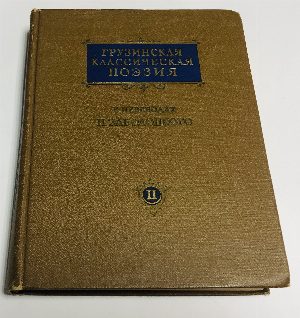 Грузинская классическая поэзия в переводах Н.Заболоцкого.