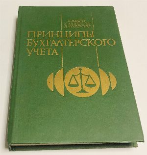 Принципы бухгалтерского учета.