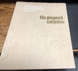 По родной стране. Всероссийская художественная выставка