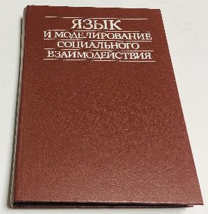 Язык и моделирование социального взаимодействия.