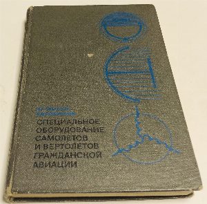 Специальное оборудование самолетов и вертолетов гражданской авиации.