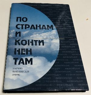 По странам и континентам. К 75-летию отечественной гражданской авиации. Научно-популярный очерк
