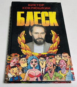 Блеск.