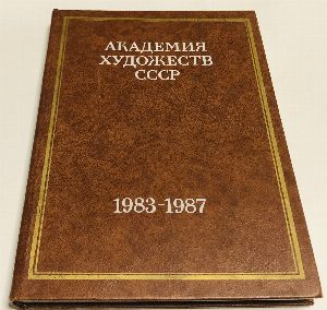 Академия художеств СССР. Каталог - альбом. 1983-1987 гг.
