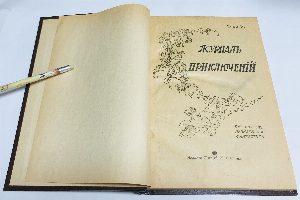 Журнал Приключений. Конволют из  №№ 9-12 за 1916 г.