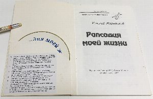 Рапсодия моей жизни 
