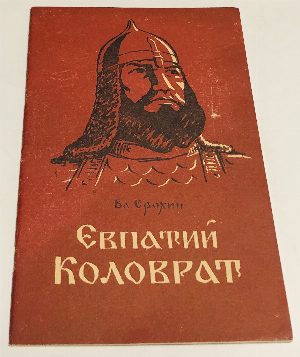Евпатий Коловрат.