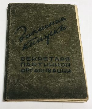 Записная книжка секретаря партийной организации