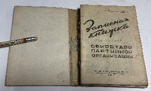Записная книжка секретаря партийной организации