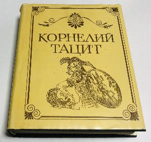 Сочинения в двух томах (в одной книге). Том I. Анналы Малые произведения. Том II. История.