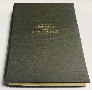 Круг земной.