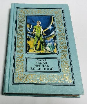 Чердак вселенной.