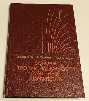 Основы теории надежности ракетных двигателей.