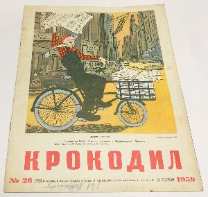 Журнал "Крокодил".