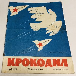 Журнал "Крокодил".