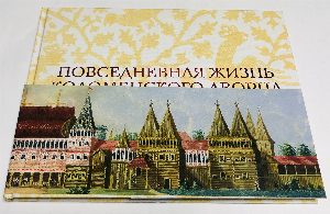 Повседневная жизнь Коломенского дворца второй половины XVII века.
