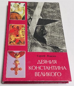 Деяния Константина Великого.
