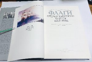 Флаги отечественного флота 1667-1996.