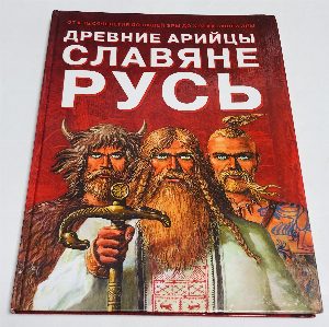 Древние арийцы. Славяне. Русь.