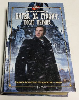 Битва за страну: После Путина.