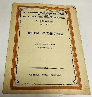 Песня Миньоны. 
