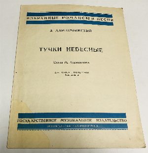 Тучки небесные. Для голоса с фортепиано (контральто).