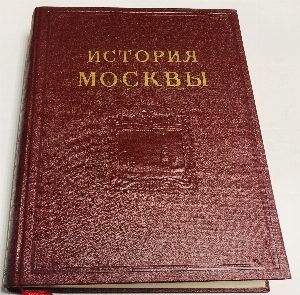 История Москвы. В шести томах. Том 6 книга вторая