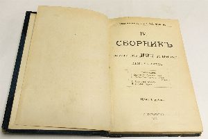 Сборник товарищества `Знание` за 1904 год.