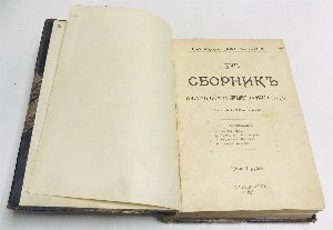 Сборник товарищества `Знание` за 1907 год. Книга 15, книга 17. В одном переплете.