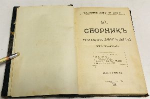 Сборник товарищества Знание за 1907 год.