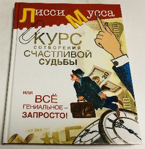 Курс сотворения счастливой судьбы, или Все гениальное - запросто! 