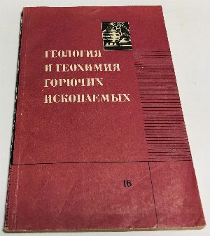 Геология и геохимия горючих ископаемых.