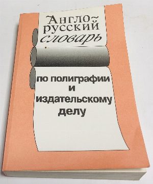 Англо-русский словарь по полиграфии и издательскому делу.