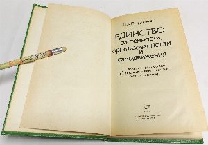Единство системности, организованности и самодвижения (о влиянии философии на формирование понятий теории систем).