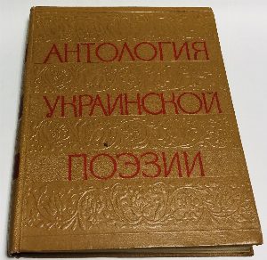 Антология Украинской поэзии. В 2-х томах. Том 1