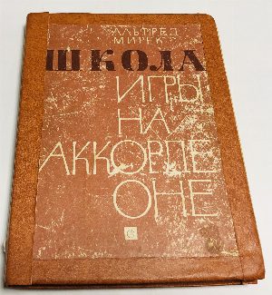 Школа игры на аккордеоне.