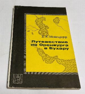 Путешествие из Оренбурга в Бухару.