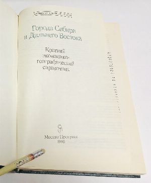 Города Сибири и Дальнего Востока. Краткий экономико-географический справочник.