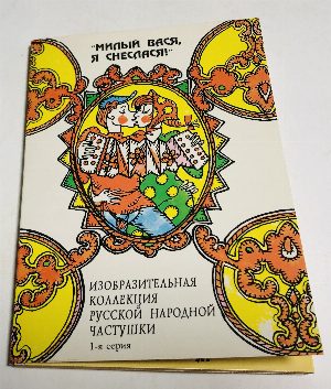 Милый Вася, я снеслася! Изобразительная коллекция русской народной частушки. 1-я серия.