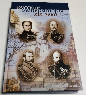 Русские императоры XIX века в свидетельствах современников и оценках потомков.