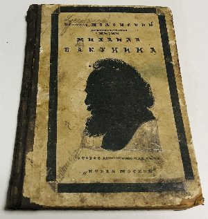 Краткая история жизни Михаила Бакунина (1814-1876).