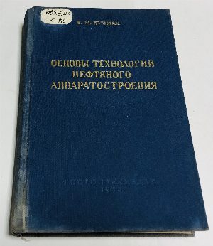 Основы технологии нефтяного аппаратостроения.
