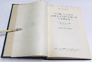 Основные начала органической химии.