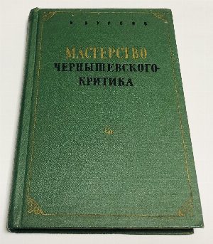Мастерство Чернышевского - критика.