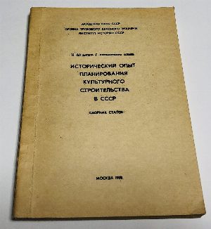 Исторический опыт планирования  культурного строительства в СССР.