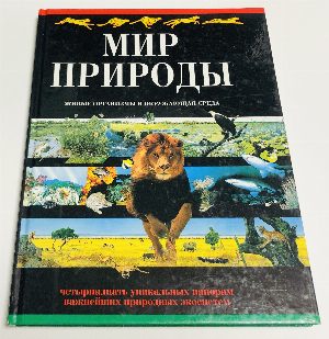 Мир природы. Живые организмы и окружающая среда.